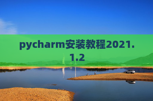 pycharm安装教程2021.1.2