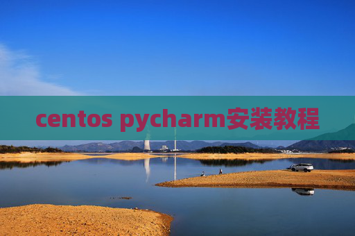centos pycharm安装教程