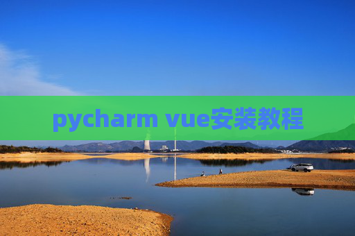 pycharm vue安装教程